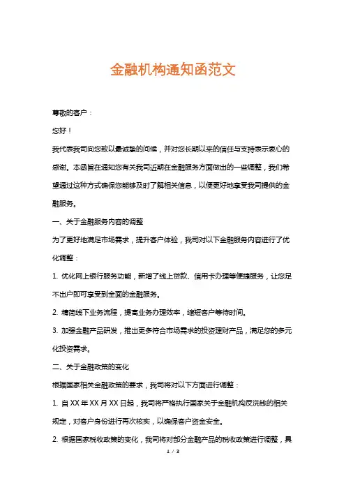 金融机构通知函范文