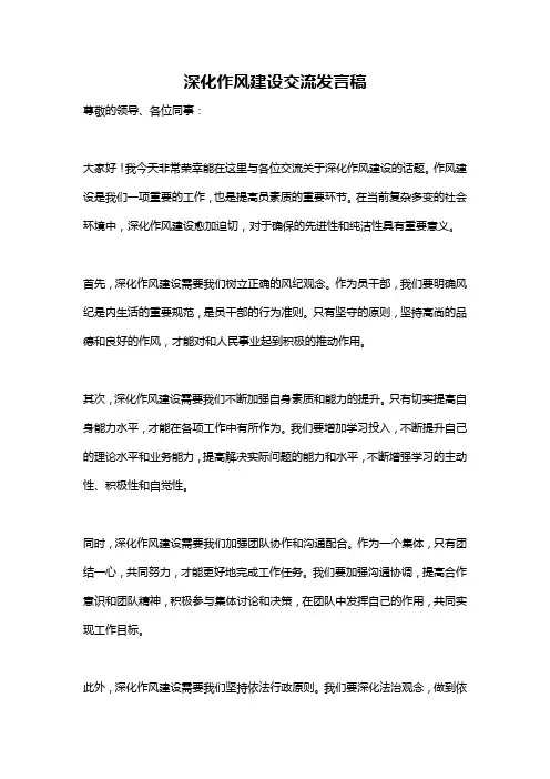 深化作风建设交流发言稿