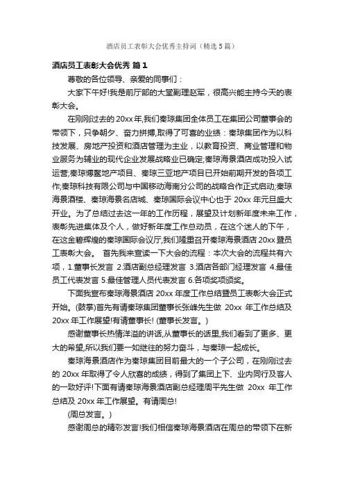 酒店员工表彰大会优秀主持词（精选5篇）