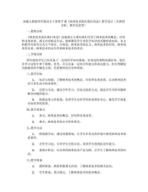 部编人教版四年级语文下册第7课《纳米技术就在我们身边》教学设计(含教材分析、教学反思等)