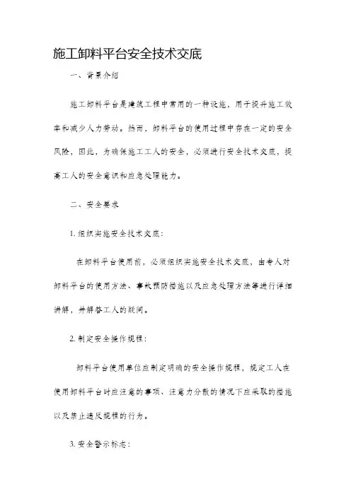 施工卸料平台安全技术交底
