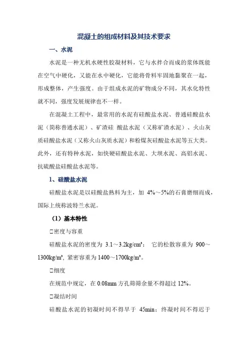 混凝土的组成材料及其技术要求