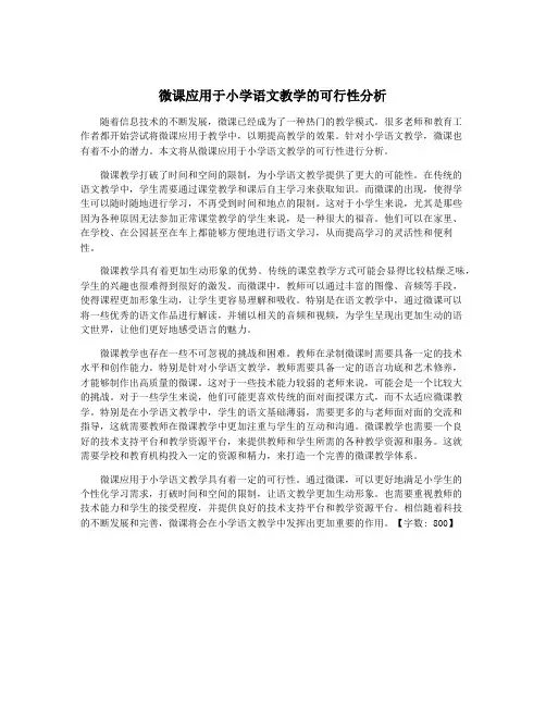 微课应用于小学语文教学的可行性分析