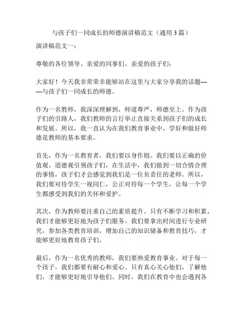 与孩子们一同成长的师德演讲稿范文(通用3篇)