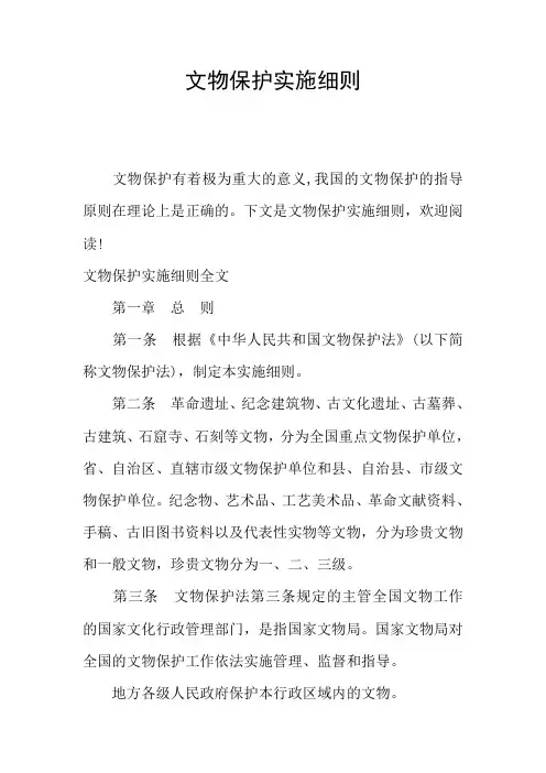 文物保护实施细则