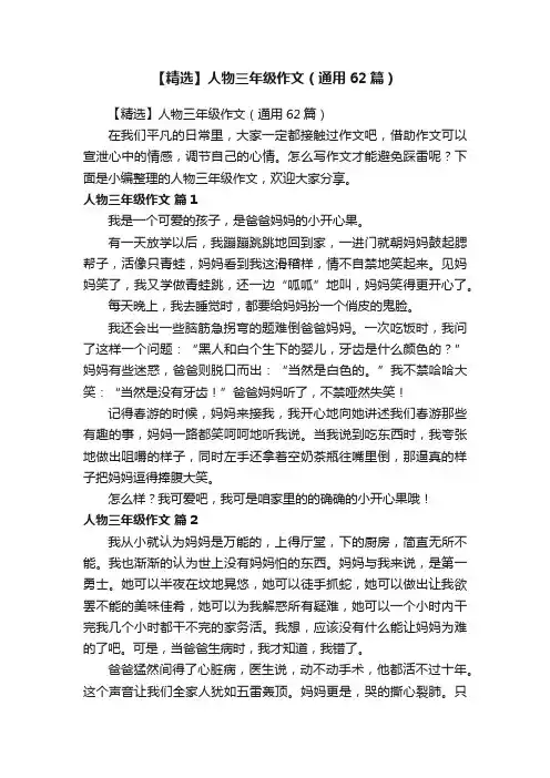 【精选】人物三年级作文（通用62篇）