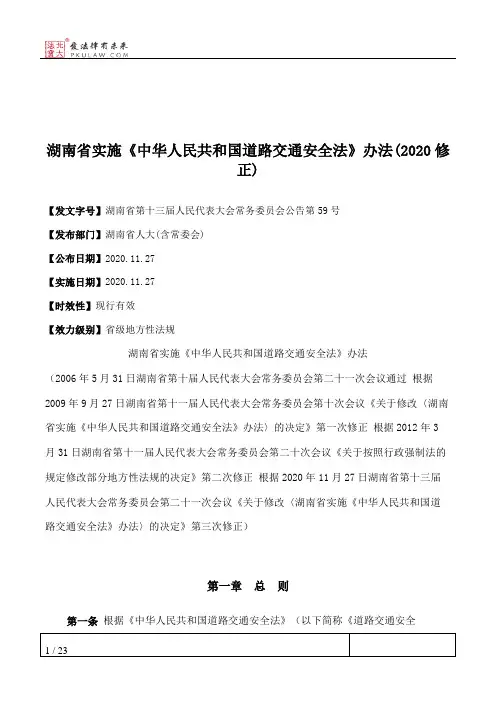湖南省实施《中华人民共和国道路交通安全法》办法(2020修正)
