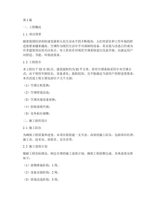 空调改造工程施工方案(3篇)