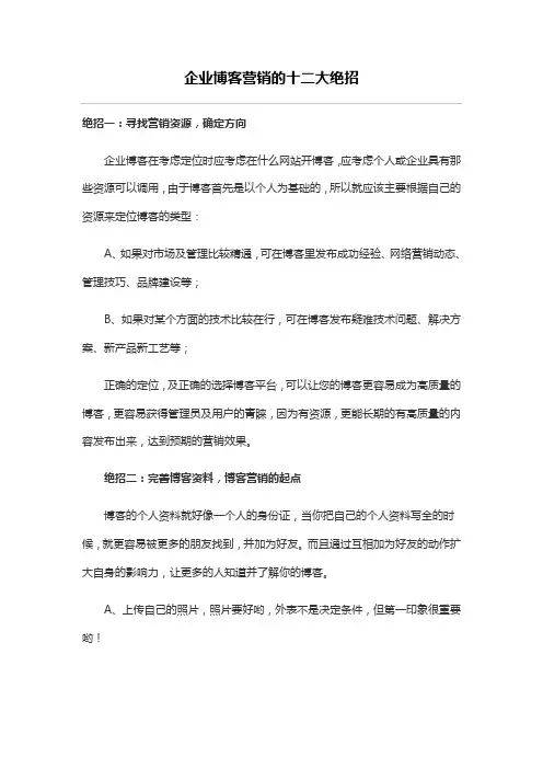 企业博客营销的十二大绝招