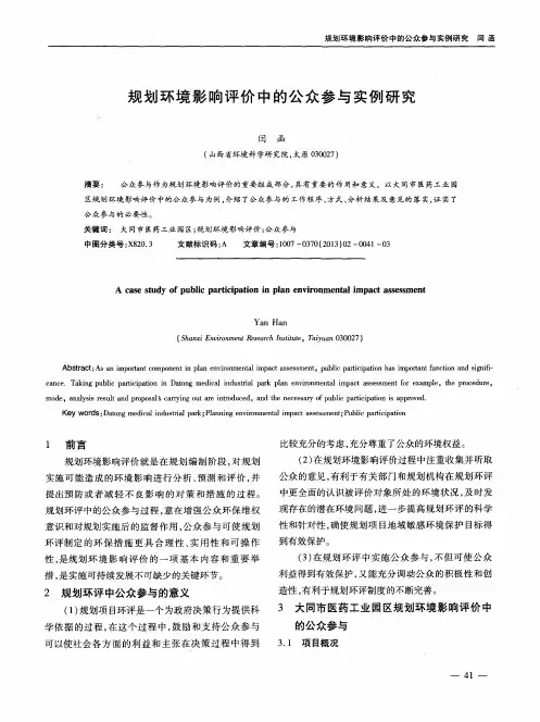 规划环境影响评价中的公众参与实例研究