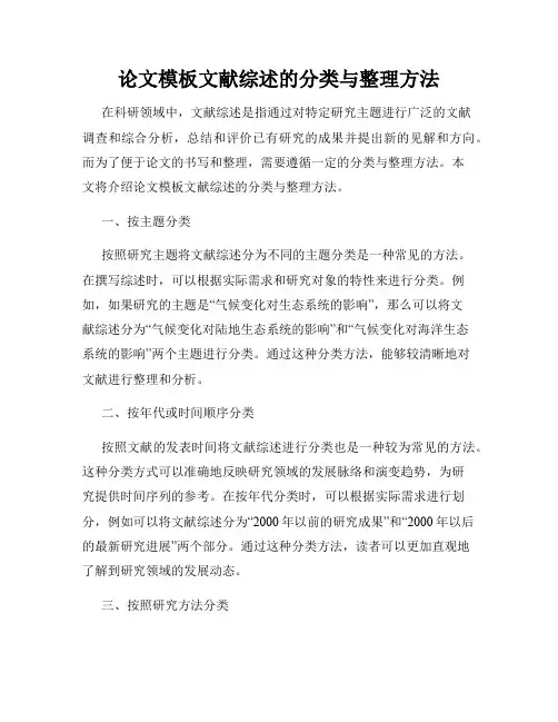论文模板文献综述的分类与整理方法