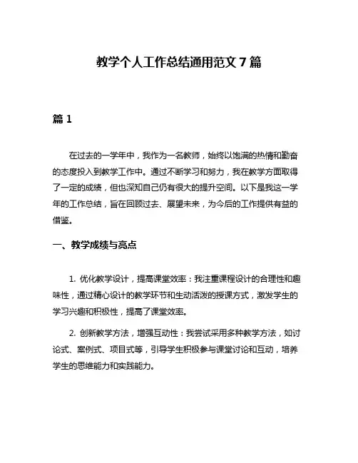 教学个人工作总结通用范文7篇