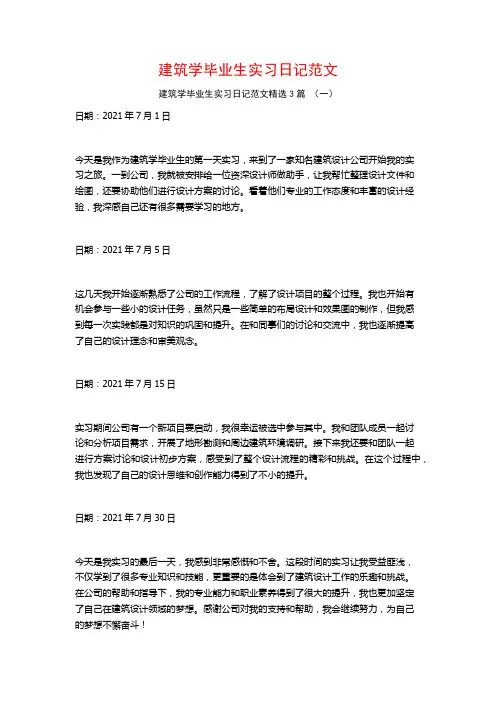 建筑学毕业生实习日记范文3篇