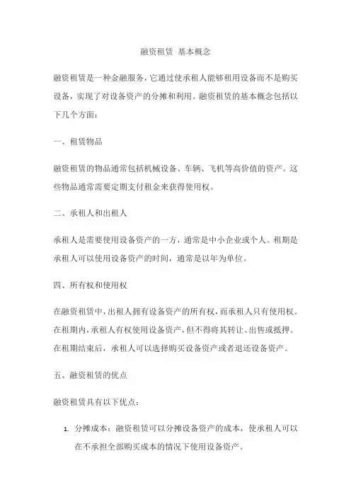 融资租赁 基本概念