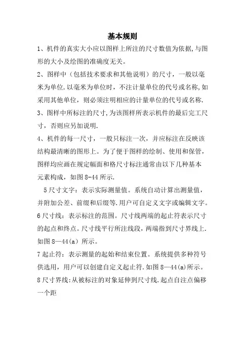 工程制图尺寸标注基本规则