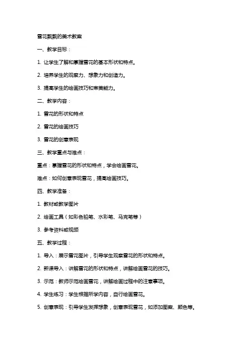 雪花飘飘的美术教案