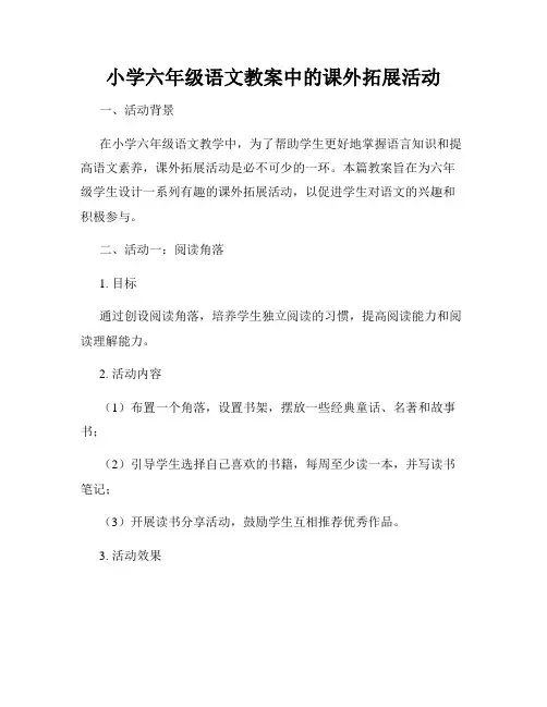 小学六年级语文教案中的课外拓展活动