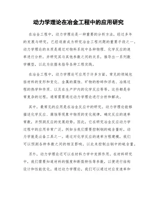 动力学理论在冶金工程中的应用研究