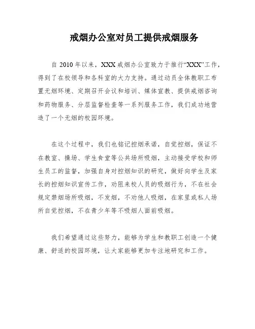 戒烟办公室对员工提供戒烟服务
