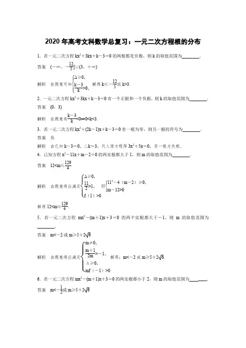 2020年高考文科数学总复习：一元二次方程根的分布