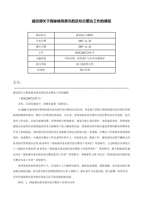 建设部关于国家级风景名胜区综合整治工作的通报-建城[2007]270号