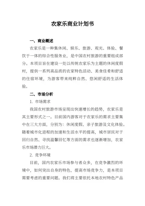 农家乐商业计划书
