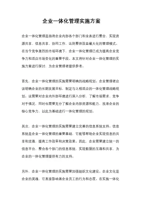 企业一体化管理实施方案
