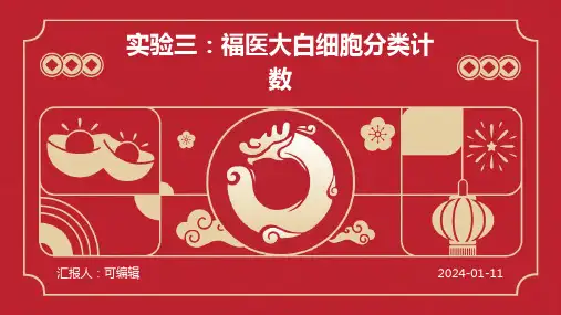 实验三福医大白细胞分类计数