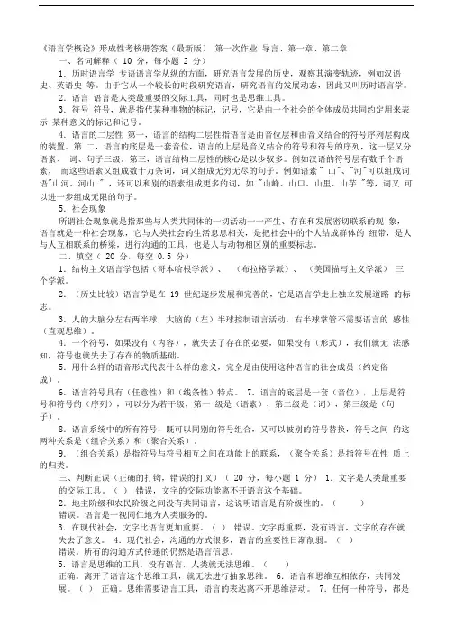 《语言学概论》形成性考核册答案(最新版)-2007128211830612