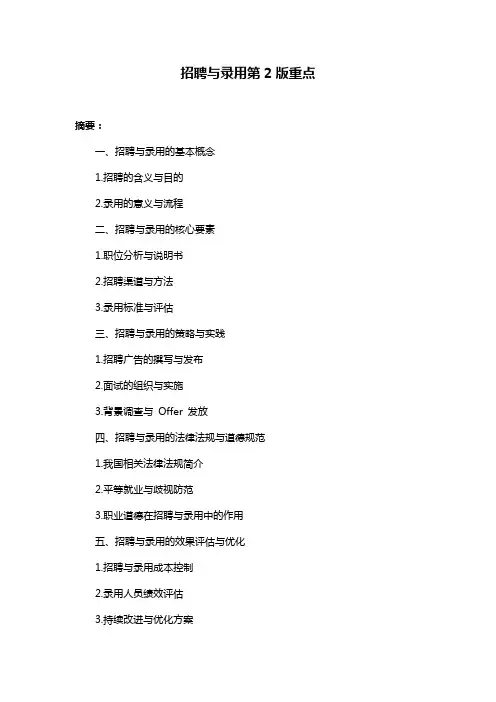 招聘与录用第2版重点