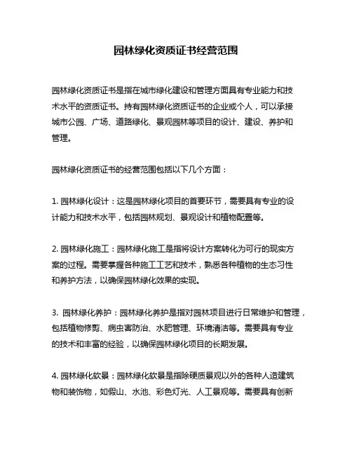 园林绿化资质证书经营范围