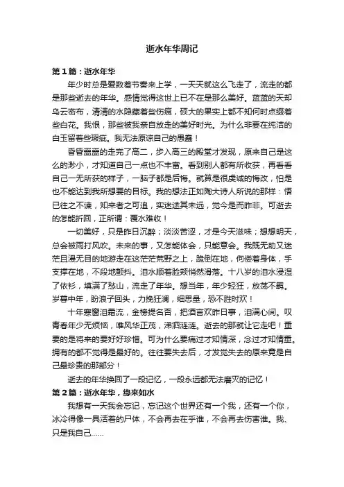 逝水年华周记