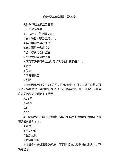 会计学基础试题二及答案