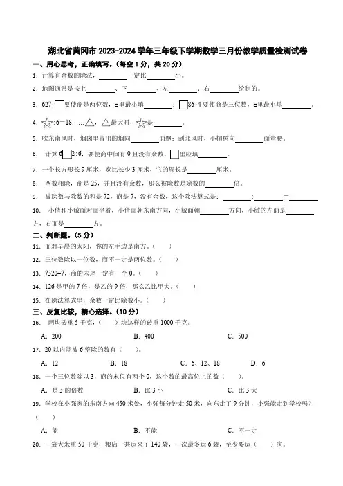 湖北省黄冈市2023-2024学年三年级下学期数学三月份教学质量检测试卷