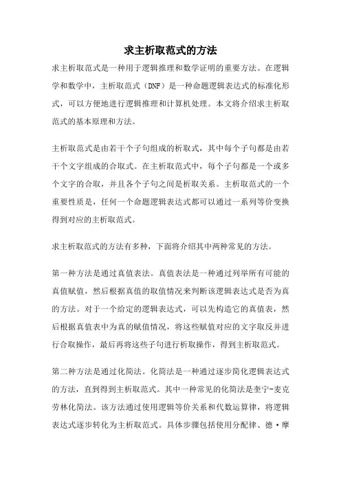 求主析取范式的方法