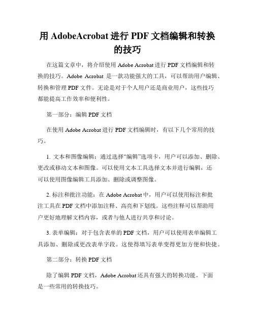 用AdobeAcrobat进行PDF文档编辑和转换的技巧