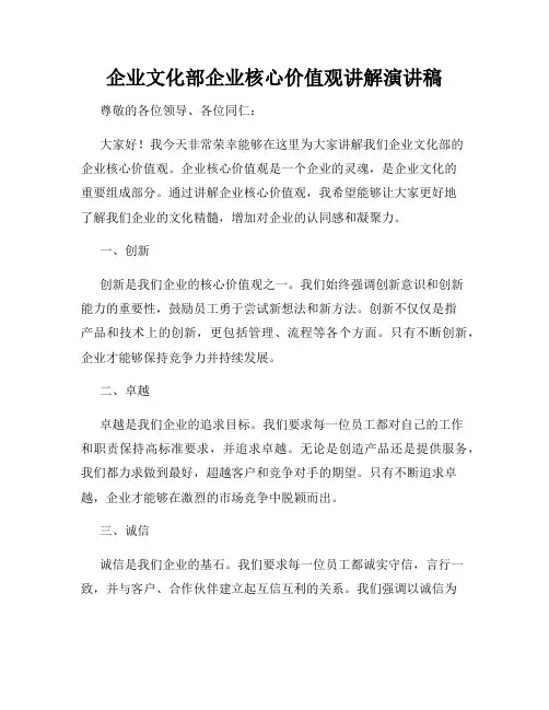 企业文化部企业核心价值观讲解演讲稿