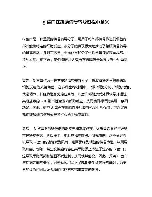 g蛋白在跨膜信号转导过程中意义
