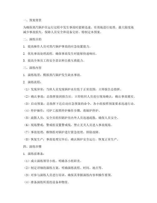 蒸汽锅炉事故处理演练预案