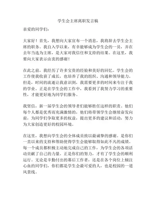 学生会主席离职发言稿