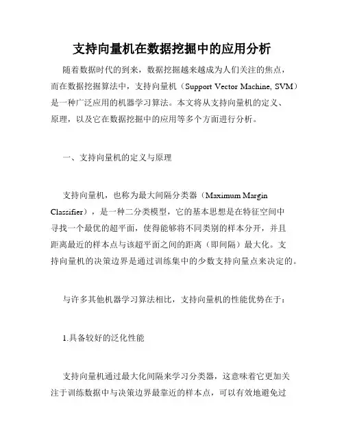 支持向量机在数据挖掘中的应用分析