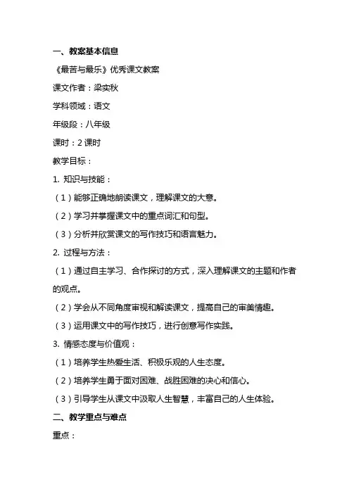 《最苦与最乐》课文教案