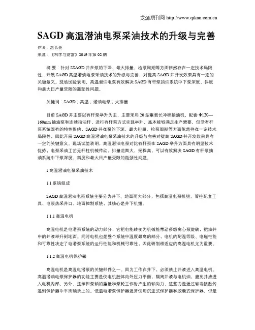 SAGD高温潜油电泵采油技术的升级与完善
