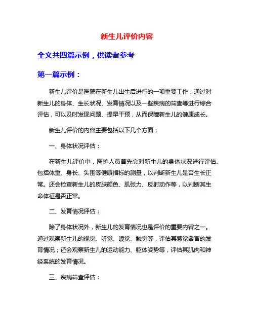 新生儿评价内容