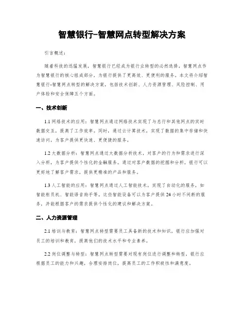 智慧银行-智慧网点转型解决方案