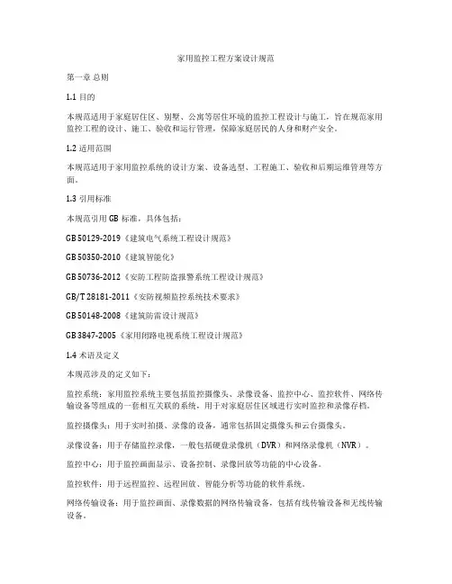 家用监控工程方案设计规范