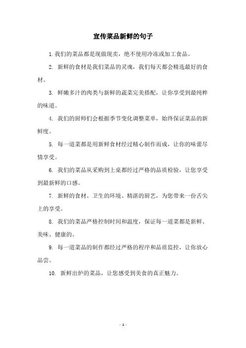 宣传菜品新鲜的句子