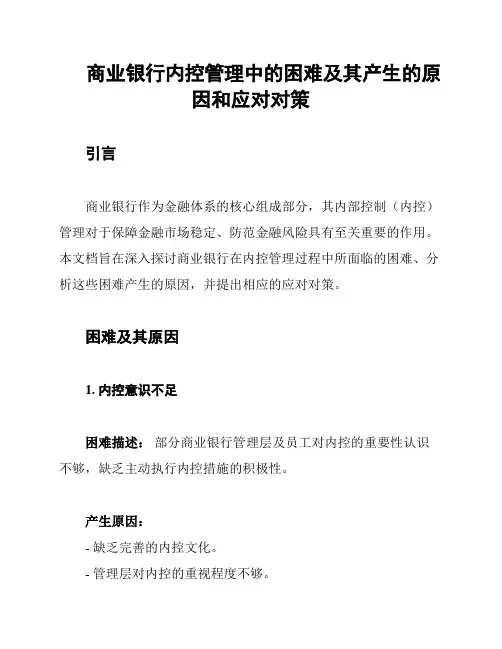 商业银行内控管理中的困难及其产生的原因和应对对策