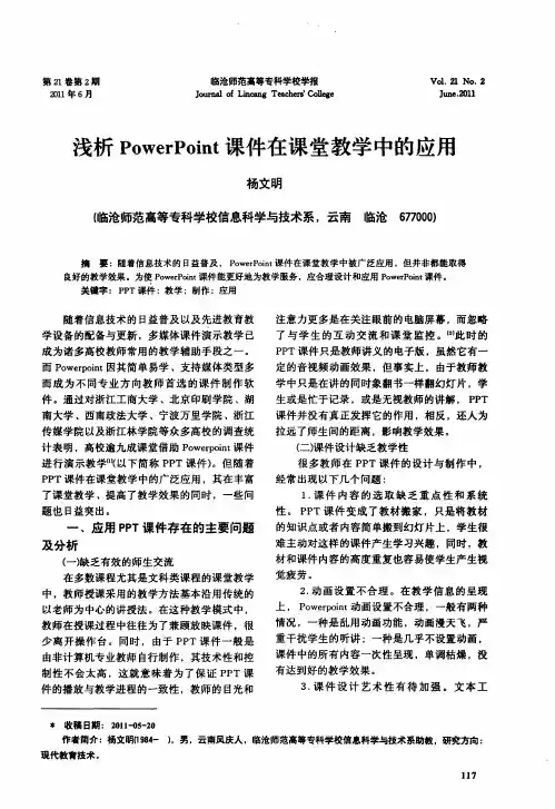 浅析PowerPoint课件在课堂教学中的应用