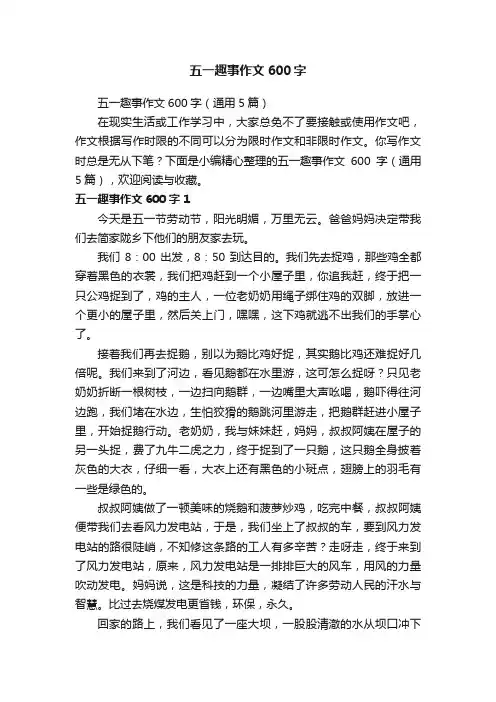 五一趣事作文600字（通用5篇）
